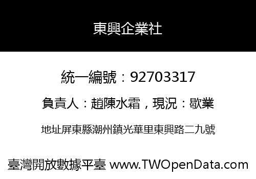 東興企業社