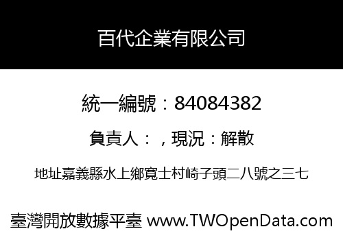 百代企業有限公司