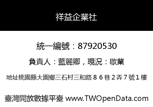 祥益企業社
