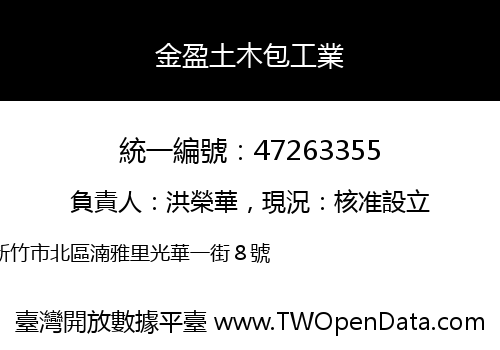 金盈土木包工業