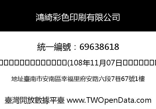 鴻綺彩色印刷有限公司