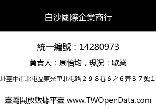 白沙國際企業商行