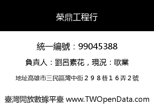 榮鼎工程行