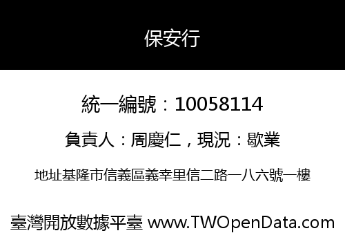 保安行