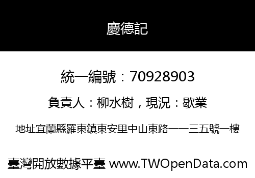 慶德記