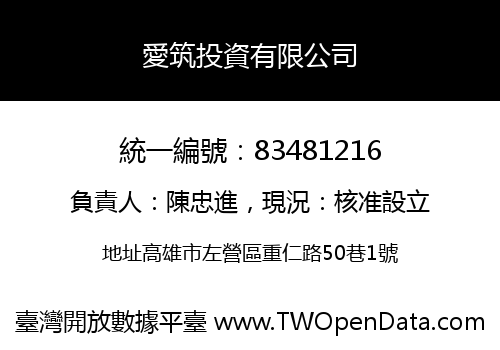 愛筑投資有限公司