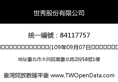 世秀股份有限公司