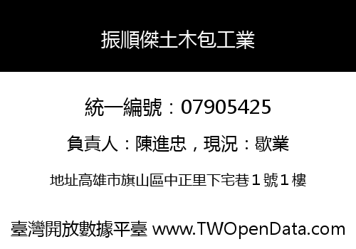 振順傑土木包工業
