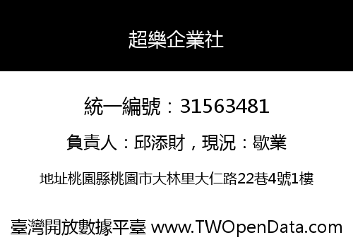 超樂企業社