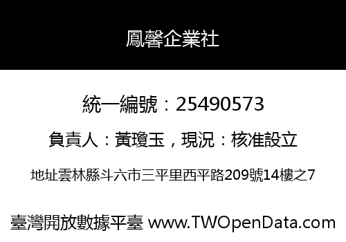 鳳馨企業社