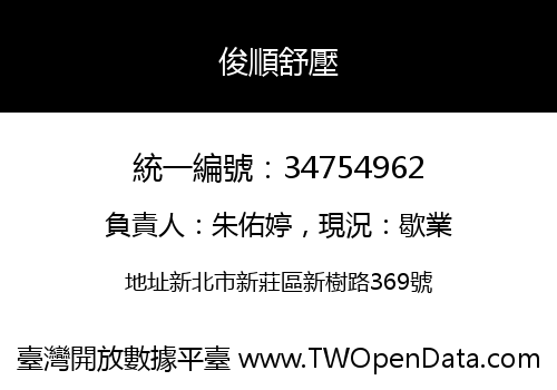 俊順舒壓