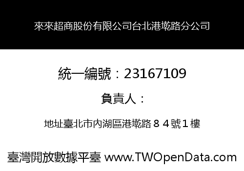 來來超商股份有限公司台北港墘路分公司