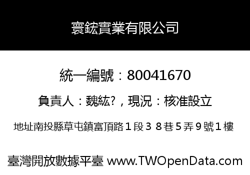 寰鋐實業有限公司