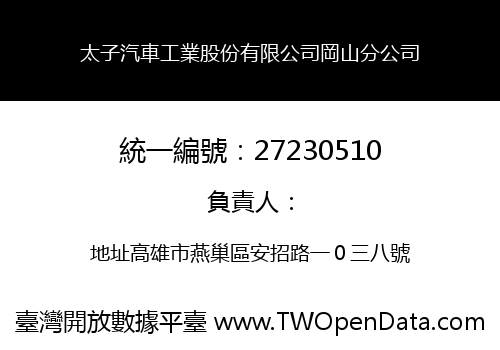 太子汽車工業股份有限公司岡山分公司