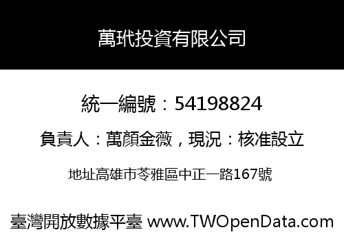 萬玳投資有限公司