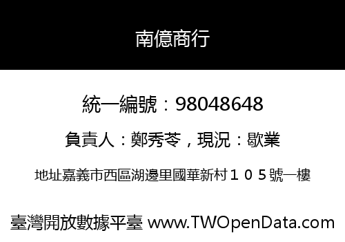 南億商行