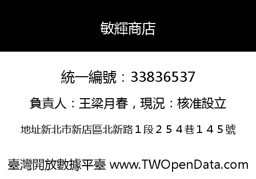敏輝商店