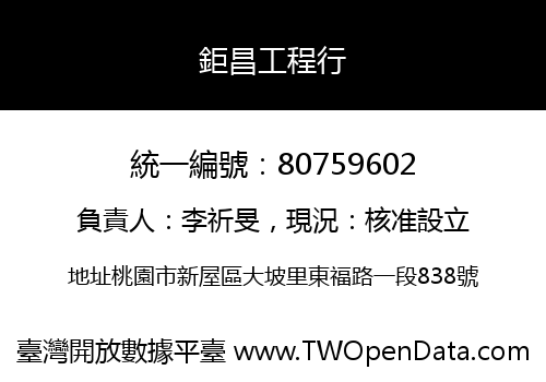 鉅昌工程行