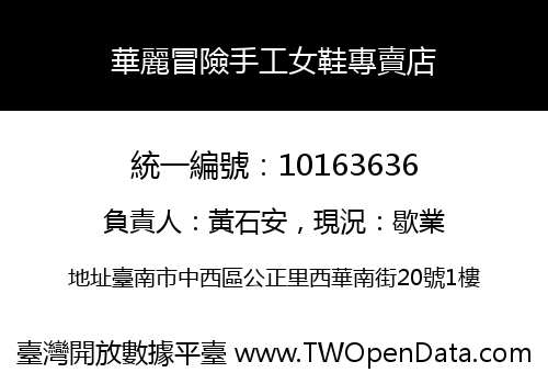華麗冒險手工女鞋專賣店