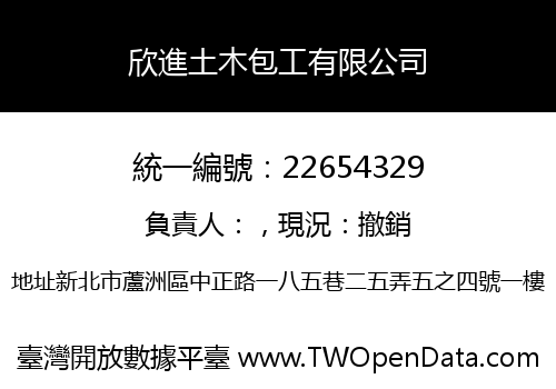 欣進土木包工有限公司