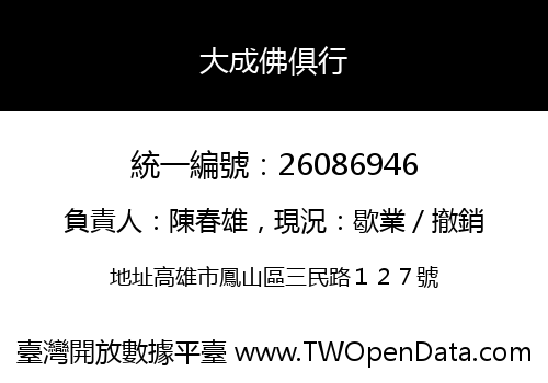 大成佛俱行