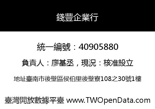 錢豐企業行