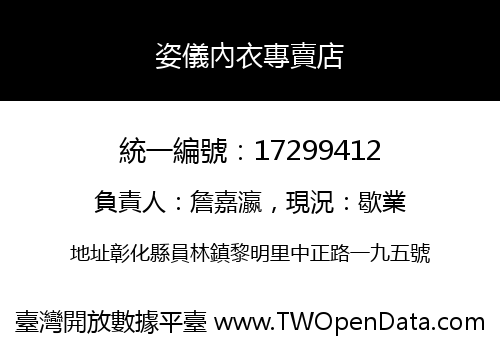 姿儀內衣專賣店