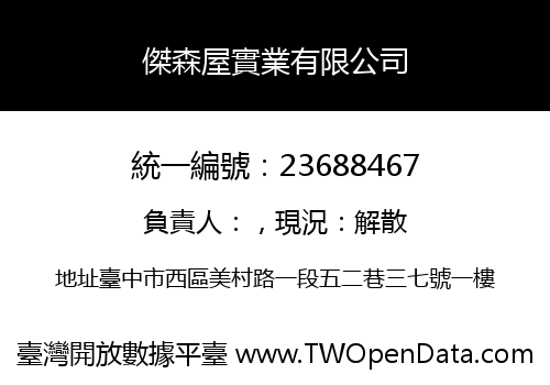 傑森屋實業有限公司