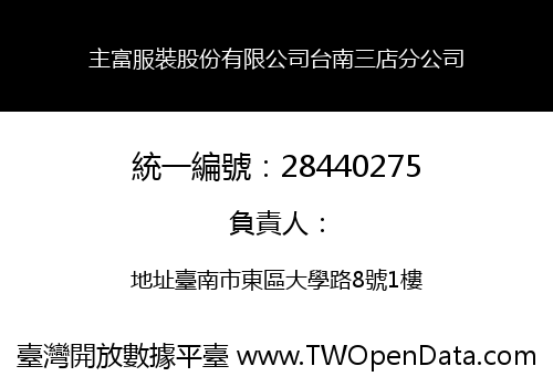 主富服裝股份有限公司台南三店分公司