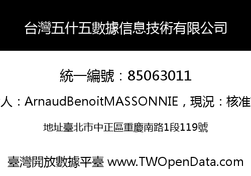 台灣五什五數據信息技術有限公司