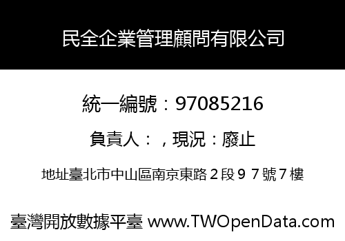 民全企業管理顧問有限公司