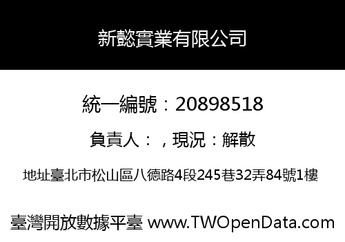 新懿實業有限公司