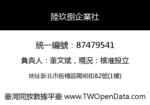 陸玖捌企業社