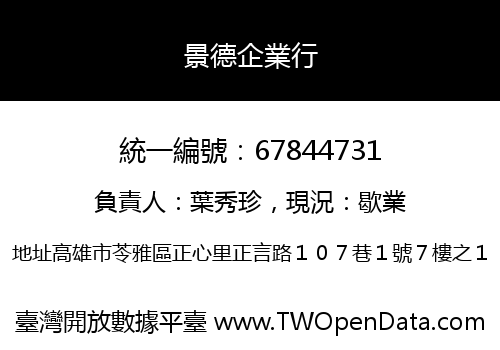 景德企業行