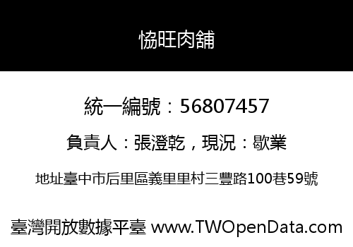 恊旺肉舖