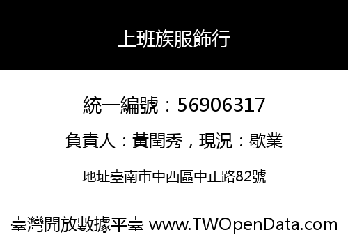 上班族服飾行