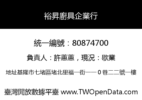 裕昇廚具企業行