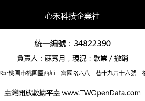 心禾科技企業社