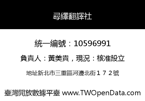 尋繹翻譯社