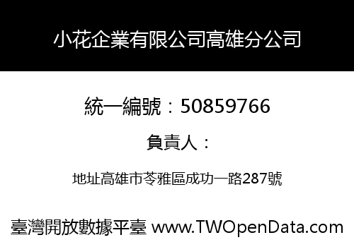 小花企業有限公司高雄分公司