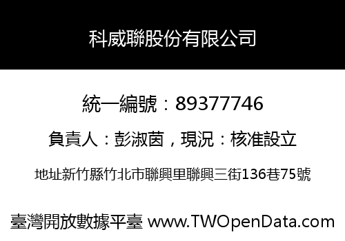 科威聯股份有限公司