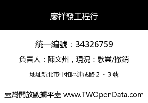 慶祥發工程行