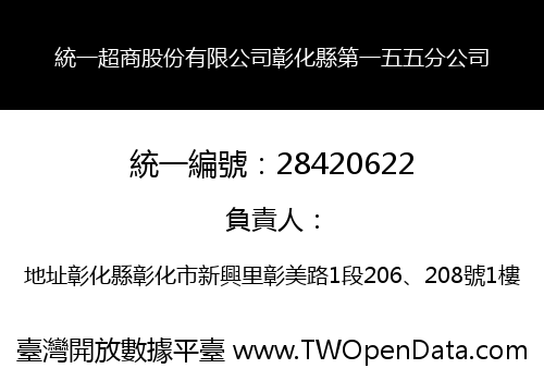 統一超商股份有限公司彰化縣第一五五分公司