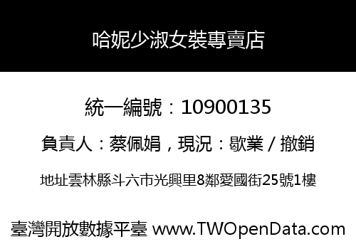 哈妮少淑女裝專賣店