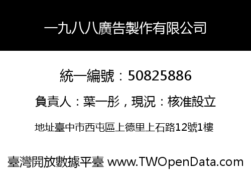 一九八八廣告製作有限公司
