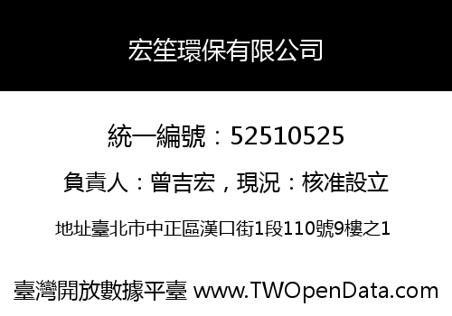 宏笙環保有限公司