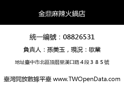 金鼎麻辣火鍋店