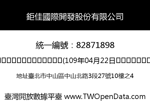 鉅佳國際開發股份有限公司