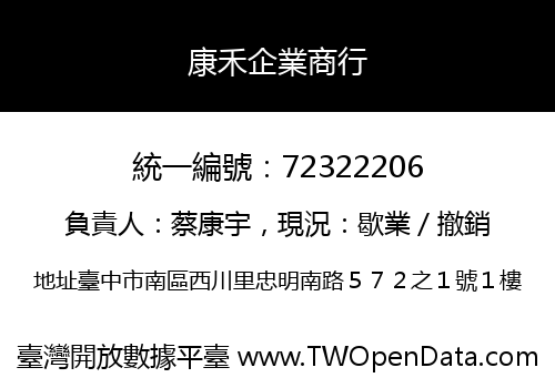 康禾企業商行