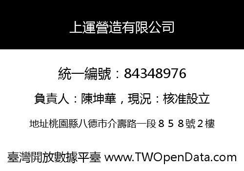 上運營造有限公司